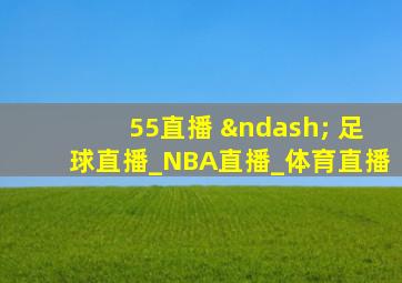 55直播 – 足球直播_NBA直播_体育直播